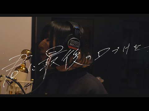 majiko - 君に最後の口づけを - Acoustic Version [REC]
