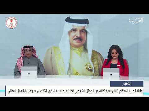 البحرين مركز الأخبار جلالة الملك المعظم يتلقى برقية تهنئة من سمو الشيخ عبدالله بن حمد آل خليفة