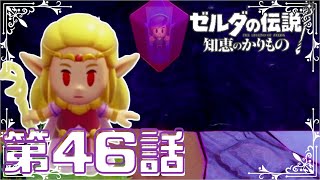 【ゼルダの伝説　知恵のかりもの】　ゼルダ姫が主人公！？かりものをしてハイラルを救う！！　第４６話