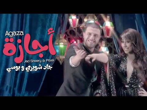 Jad Shwery and Pousi - Agaza (Official Music Video) / جاد شويري وبوسي - أجازة