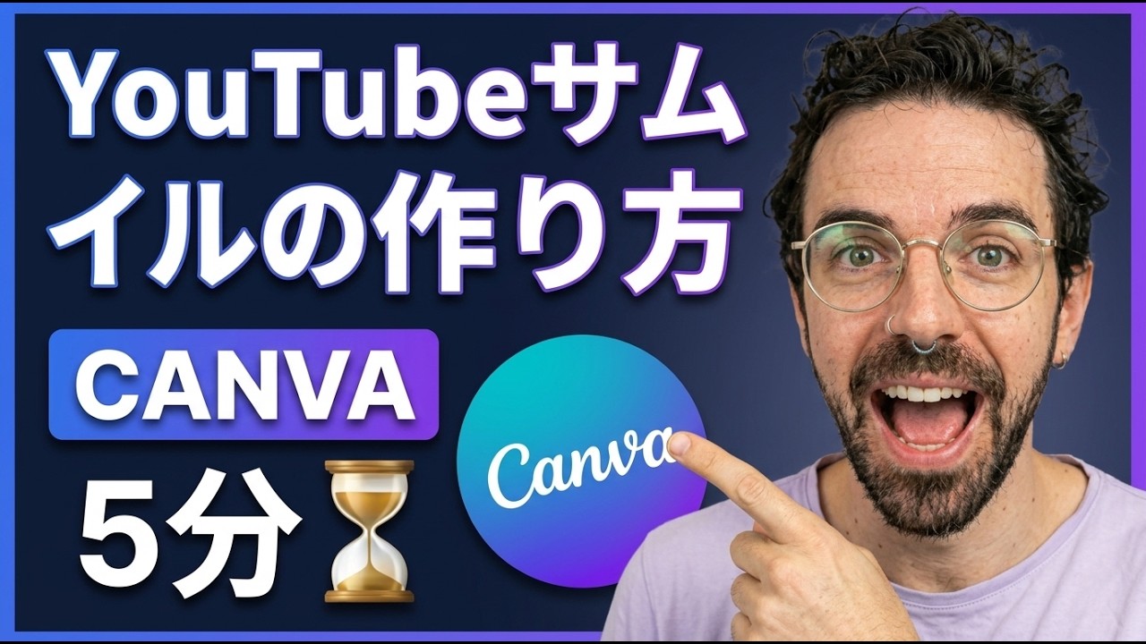 【Canva】YouTubeサムネイルの作り方！初心者でも7分でプロ級に