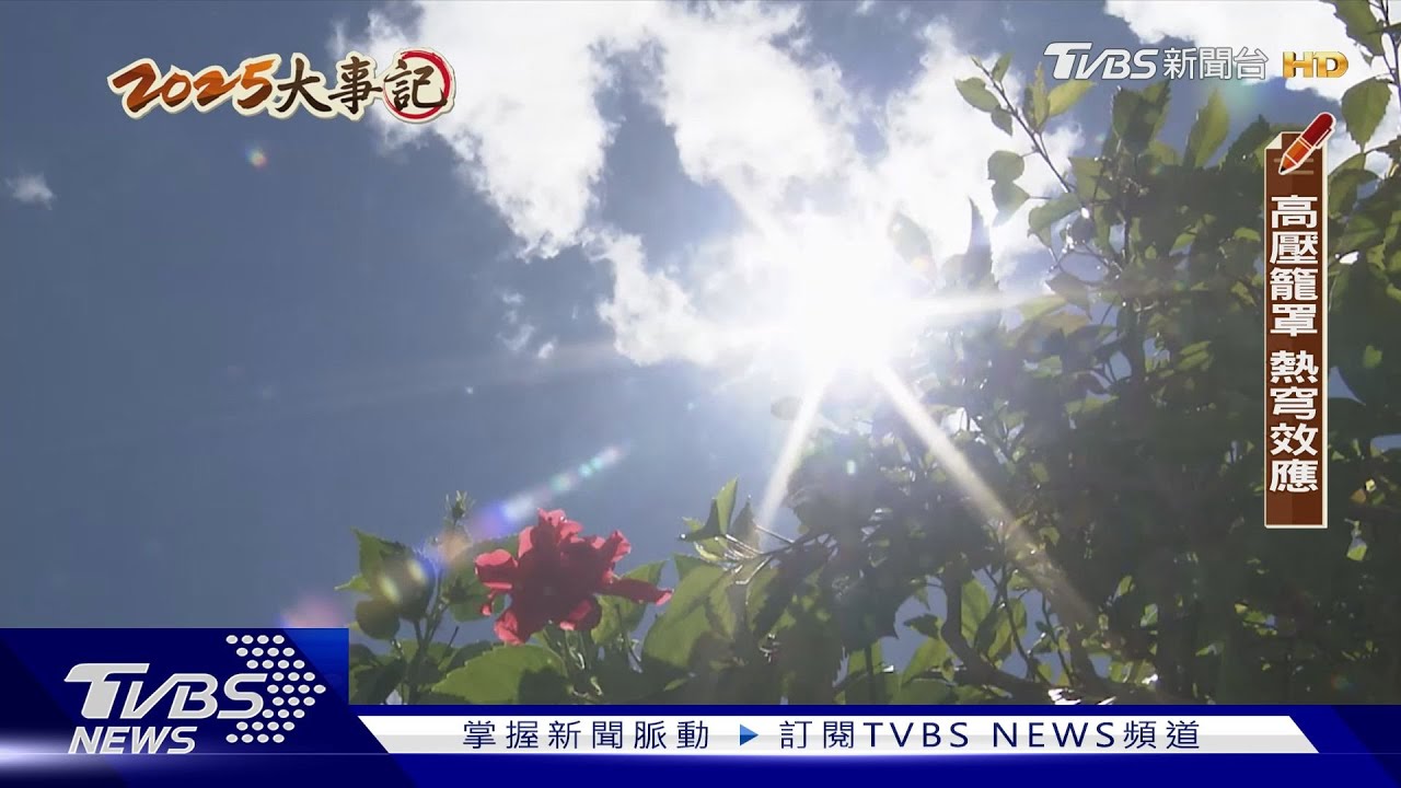 2025十大新聞／2025最熱的一年？專家:恐怕並不是　未來只會越來越熱