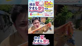 横倉夏のタオル祭り開催決定！！！！！！！！