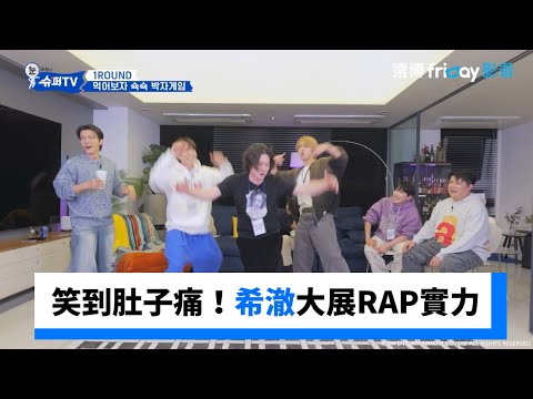 笑到肚子痛！希澈大展RAP實力_《Woke Up to Super TV》第7集_friDay影音韓綜線上看