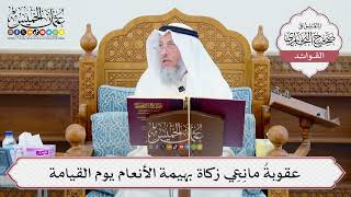 [614] عقوبةُ مانِعِي زكاة بهيمة الأنعام يوم القيامة - عثمان الخميس