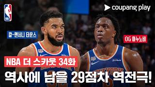 [NBA 더 스카웃] | 역사에 남을 역전극! | NBA 파이널 돌아보기 | 쿠팡플레이 | 쿠팡