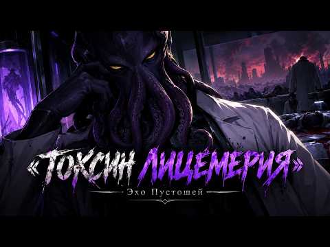 «Токсин Лицемерия»