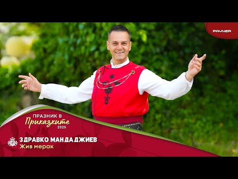 Zdravko Mandadzhiev - Zhiv merak * Здравко Мандаджиев - Жив мерак | Official Video 2025
