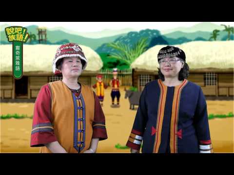 說吧! 族語! 生活會話篇_撒奇萊雅語_火神祭