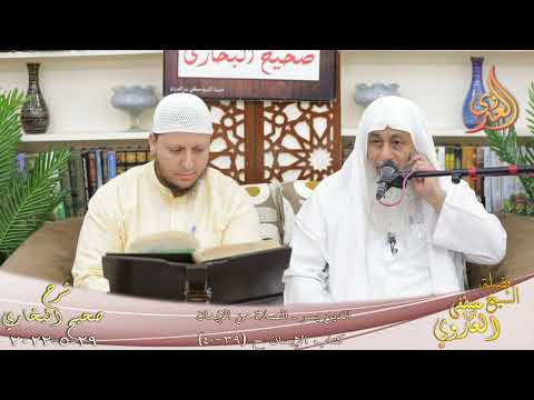  النور الساري ـ البخاري (34) ” الدين يسر ” ح (39-40)  29 5 2022 