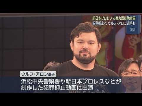 YouTube Video 【新日本プロレス】ウルフ・アロン選手に警察署長から感謝状　犯罪抑止動画に出演　浜松市