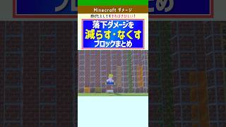 【Minecraft】落下ダメージを減らす・無くすブロックまとめ