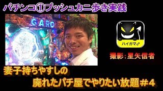 パチンコワンプッシュカニ歩く大作戦　プラス収支なるか？！妻子持ちやすし＃４