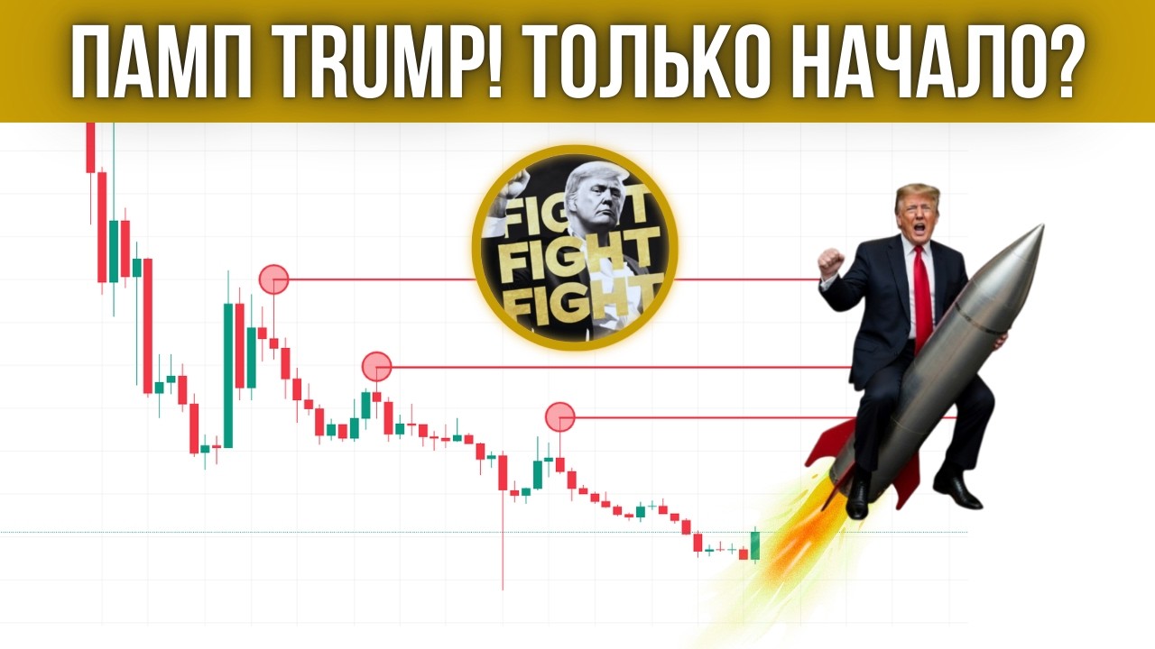 СКОЛЬКО ИКСОВ ЖДАТЬ ПО TRUMP COIN? ГЛОБАЛЬНЫЙ ПРОГНОЗ