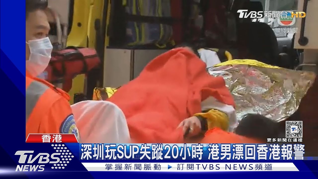 深圳玩SUP失蹤20小時　港男漂回香港報警