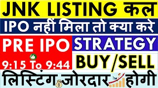 JNK INDIA IPO LISTING DATE? • LISTING DAY क्या करे? 💥 JNK INDIA IPO LATEST GMP & BUY SELL STRATEGY