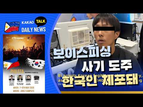 보이싱피싱 사기 도주 한국인 체포돼 | 필리핀 뉴스룸 | PH KOR News Room
