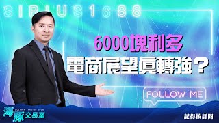 市場為何不甩數據利空繼續漲  6000塊利多電商展望真轉強？｜海豚交易室 ｜范振鴻 (圖)