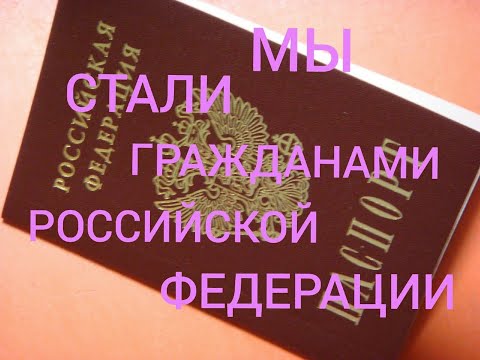 УРААА!!!! МЫ ПОЛУЧИЛИ ПАСПОРТА РФ!!!!!))) Но пока еще остаемся в ДНР))