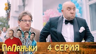 Папаньки 4 серия 1 сезон. Лучший сериал смотреть онлайн - комедия 2018