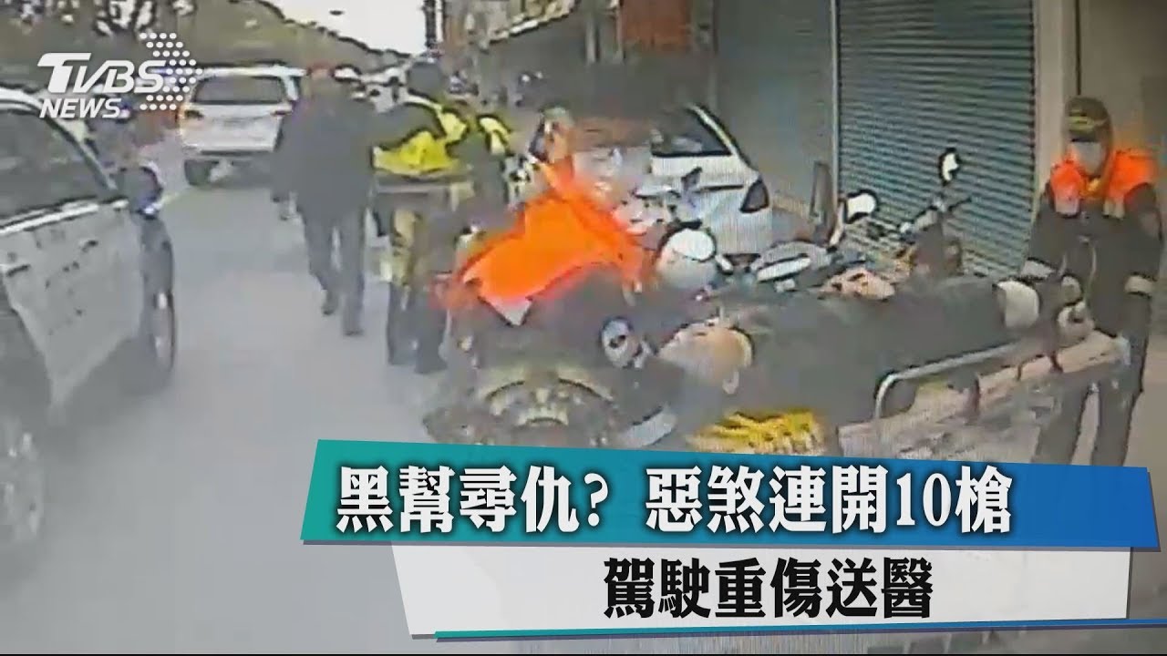 黑幫尋仇?惡煞連開10槍 駕駛重傷送醫