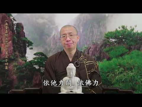 《無量壽經永思談》 第五十四集  定弘法師主講