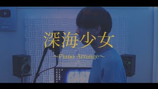 [cover] 深海少女-piano.ver- / PARED