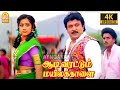 Aadi Varattum - 4K Video Song | ஆடி வரட்டும் | Rajakumaran | Prabhu | Meena | Ilaiyaraaja