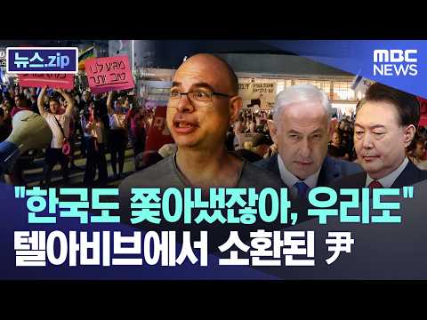 한국도 쫓아냈잖아, 우리도.. 텔아비브에서 소환된 尹