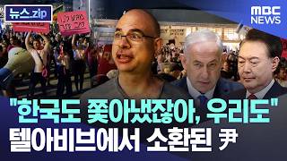 "한국도 쫓아냈잖아, 우리도".. 텔아비브에서 소환된 尹 [뉴스.zip/MBC뉴스]