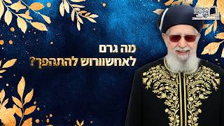 מה גרם לאחשוורוש להתהפך? | מרן רבינו עובדיה יוסף זצ''ל (מורשת מרן) - התמונה מוצגת ישירות מתוך אתר האינטרנט יוטיוב. זכויות היוצרים בתמונה שייכות ליוצרה. קישור קרדיט למקור התוכן נמצא בתוך דף הסרטון