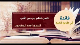 صورة ٥_‏فضل تعلم باب من الأدب
