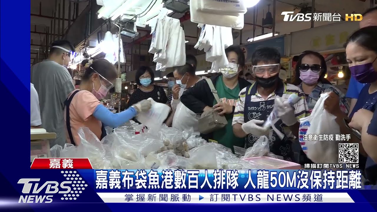 嘉義布袋魚港數百人排隊 人龍50M沒保持距離