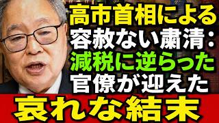 高橋洋一 - 【驚愕】財務省の容赦なき粛清劇！首相に逆らった超エリートが左遷される異常事態！