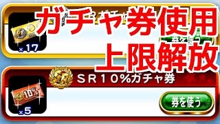 【パワプロアプリ】PRガチャ券17枚、SR10%券５枚使用☆上限解放まで★