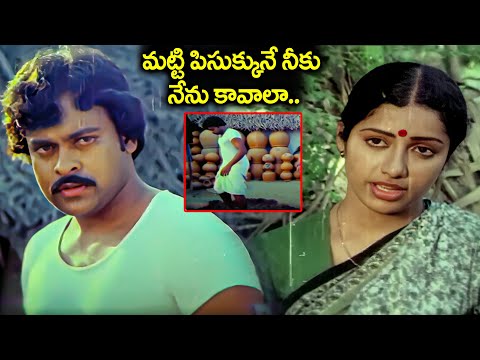 మట్టి పిసుక్కునే నీకు నేను కావాలా.. | Chiranjeevi Iconic Breat Up Scene | Telugu Emotional scenes