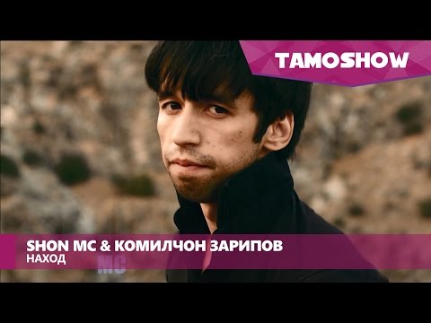 SHON MC & Комилчон Зарипов - Наход | SHON MC & Komiljon Zaripov - Nakhod (2013)