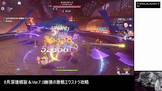 [原神]8月深境螺旋＆Ver.7.0幽境の激戦エクストラ攻略。 2026/08/23