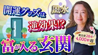 金運を上げたい方必見！風水師が教える「富を呼び込む玄関」の整え方