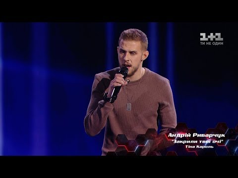 Андрей Рыбарчук – "Закрили твої очі" – выбор вслепую – Голос страны 8 сезон