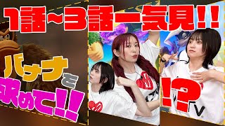 【1話~3話一気見!!】バナンザの世界にゆきめぐが舞い降りる!!同胞たちを救えるのか!?【ゆきめぐTV】