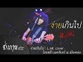 มันง่ายเกินไปใช่ไหม วง L กฮ Cover Original หิน�