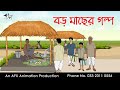 বড় মাছের গল্প Thakurmar Jhuli Jemon বাংলা কার্টুন A