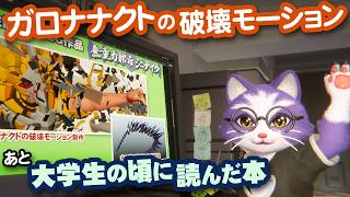 【生CG劇場】1106枠目、ガロナナクトの破壊モーション、あと大学生の頃に読んだ本（1106枠目2026年8月23日ニコ生）