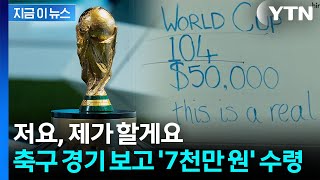 레전드 '꿈의 알바' 모집...월드컵 전 경기 보고 '7천만 원' [지금이뉴스] / YTN