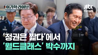 '정권은 짧다'에서 '월드클래스' 박수까지｜이가혁 라이브