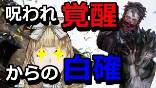【人狼ジャッジメント】呪われ覚醒からの白確で調子に乗るアテンションジェシカ