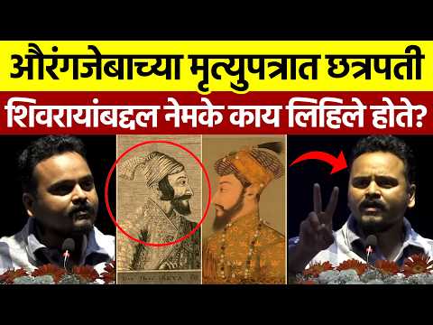 Raja Shivaji: खरा इतिहास का लपवला? shivaji maharaj vs aurangzeb धक्कादायक पुरावे!