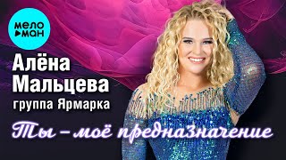 Алёна Мальцева и группа Ярмарка - Ты мое предназначение (Альбом 2024)