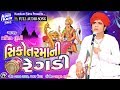 Sikotar Ma Ni Regdi I Singer Pravin Luni I Latest Sikotar Ma Song I Full Audio Song